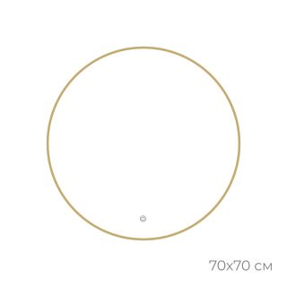 Зеркало FIXSEN с подсветкой LED круглое 70х70 см золото-сатин (FX-1070G)